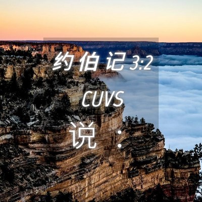 Picture 04 - 约 伯 记 3:2 CUVS - 说 - Bible Verse Picture