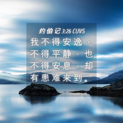 Picture 04 - 约 伯 记 3:26 CUVS - 我 不 得 安 逸 ， 不 得 平 静 ， 也 - Bible Verse Picture