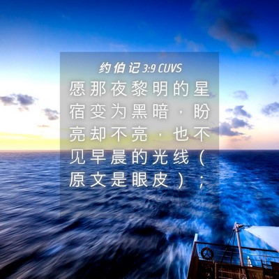 Picture 04 - 约 伯 记 3:9 CUVS - 愿 那 夜 黎 明 的 星 宿 变 为 黑 暗 - Bible Verse Picture
