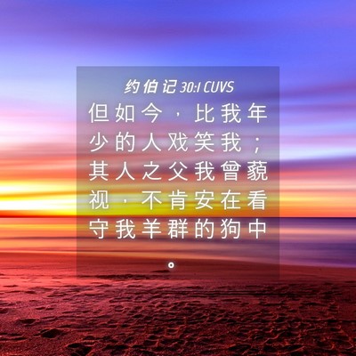 Picture 04 - 约 伯 记 30:1 CUVS - 但 如 今 ， 比 我 年 少 的 人 戏 笑 - Bible Verse Picture