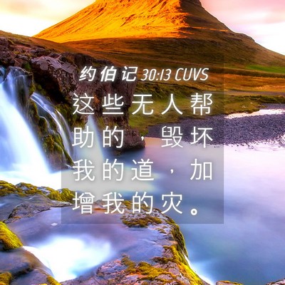 Picture 04 - 约 伯 记 30:13 CUVS - 这 些 无 人 帮 助 的 ， 毁 坏 我 的 - Bible Verse Picture