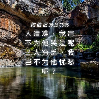 Picture 04 - 约 伯 记 30:25 CUVS - 人 遭 难 ， 我 岂 不 为 他 哭 泣 呢 - Bible Verse Picture