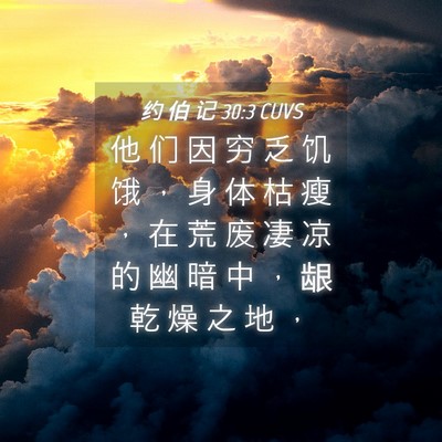 Picture 04 - 约 伯 记 30:3 CUVS - 他 们 因 穷 乏 饥 饿 ， 身 体 枯 瘦 - Bible Verse Picture