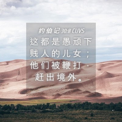 Picture 04 - 约 伯 记 30:8 CUVS - 这 都 是 愚 顽 下 贱 人 的 儿 女 ； - Bible Verse Picture