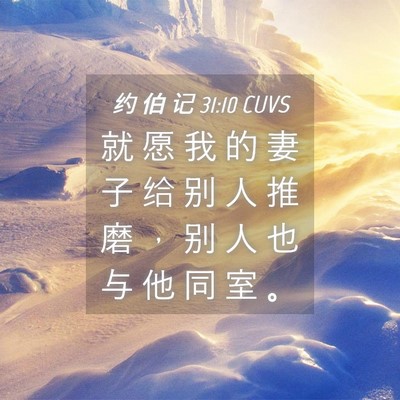 Picture 04 - 约 伯 记 31:10 CUVS - 就 愿 我 的 妻 子 给 别 人 推 磨 ， - Bible Verse Picture