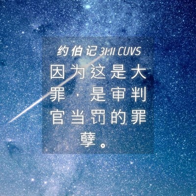 Picture 04 - 约 伯 记 31:11 CUVS - 因 为 这 是 大 罪 ， 是 审 判 官 当 - Bible Verse Picture