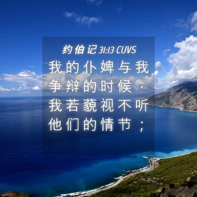 Picture 04 - 约 伯 记 31:13 CUVS - 我 的 仆 婢 与 我 争 辩 的 时 候 ， - Bible Verse Picture