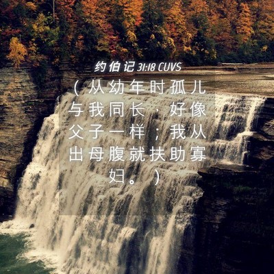 Picture 04 - 约 伯 记 31:18 CUVS - （ 从 幼 年 时 孤 儿 与 我 同 长 ， - Bible Verse Picture