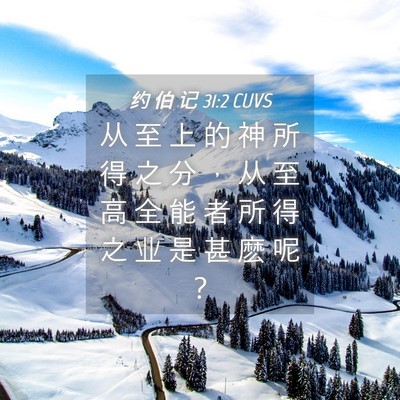 Picture 04 - 约 伯 记 31:2 CUVS - 从 至 上 的 神 所 得 之 分 ， 从 至 - Bible Verse Picture