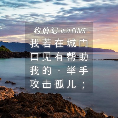 Picture 04 - 约 伯 记 31:21 CUVS - 我 若 在 城 门 口 见 有 帮 助 我 的 - Bible Verse Picture