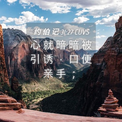 Picture 04 - 约 伯 记 31:27 CUVS - 心 就 暗 暗 被 引 诱 ， 口 便 亲 手 - Bible Verse Picture