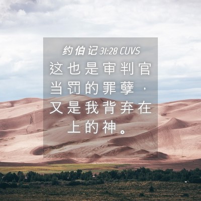 Picture 04 - 约 伯 记 31:28 CUVS - 这 也 是 审 判 官 当 罚 的 罪 孽 ， - Bible Verse Picture