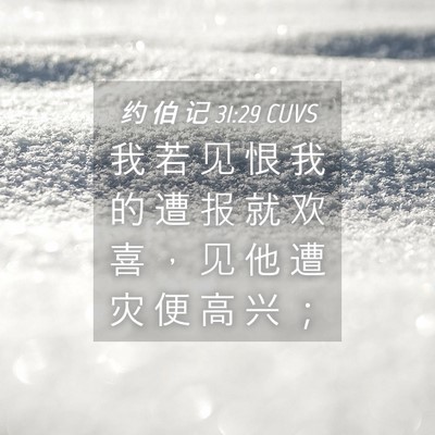 Picture 04 - 约 伯 记 31:29 CUVS - 我 若 见 恨 我 的 遭 报 就 欢 喜 ， - Bible Verse Picture