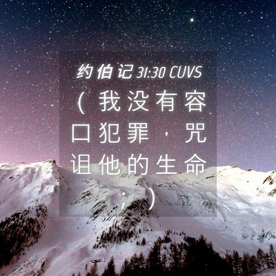 Picture 04 - 约 伯 记 31:30 CUVS - （ 我 没 有 容 口 犯 罪 ， 咒 诅 他 - Bible Verse Picture