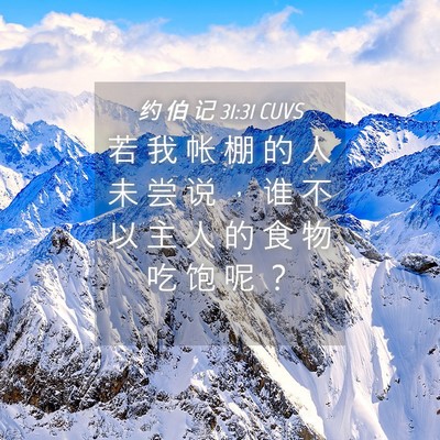 Picture 04 - 约 伯 记 31:31 CUVS - 若 我 帐 棚 的 人 未 尝 说 ， 谁 不 - Bible Verse Picture
