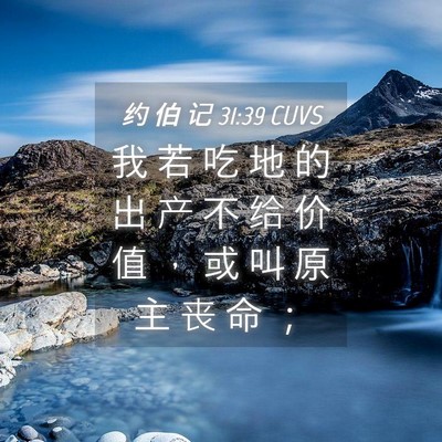 Picture 04 - 约 伯 记 31:39 CUVS - 我 若 吃 地 的 出 产 不 给 价 值 ， - Bible Verse Picture