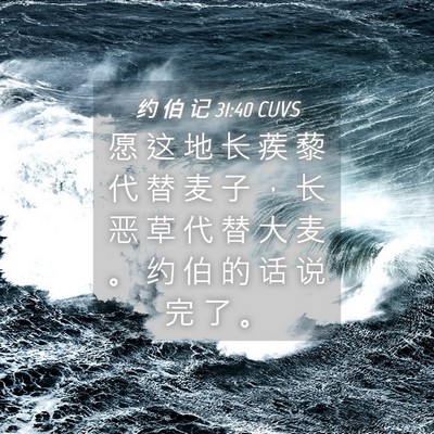 Picture 04 - 约 伯 记 31:40 CUVS - 愿 这 地 长 蒺 藜 代 替 麦 子 ， 长 - Bible Verse Picture