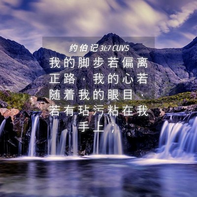 Picture 04 - 约 伯 记 31:7 CUVS - 我 的 脚 步 若 偏 离 正 路 ， 我 的 - Bible Verse Picture