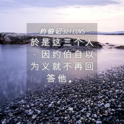 Picture 04 - 约 伯 记 32:1 CUVS - 於 是 这 三 个 人 ， 因 约 伯 自 以 - Bible Verse Picture