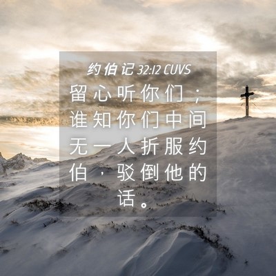 Picture 04 - 约 伯 记 32:12 CUVS - 留 心 听 你 们 ； 谁 知 你 们 中 间 - Bible Verse Picture