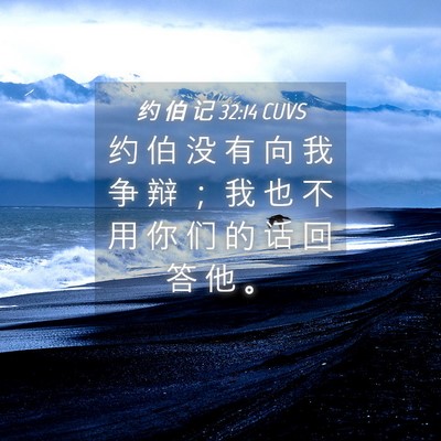 Picture 04 - 约 伯 记 32:14 CUVS - 约 伯 没 有 向 我 争 辩 ； 我 也 不 - Bible Verse Picture