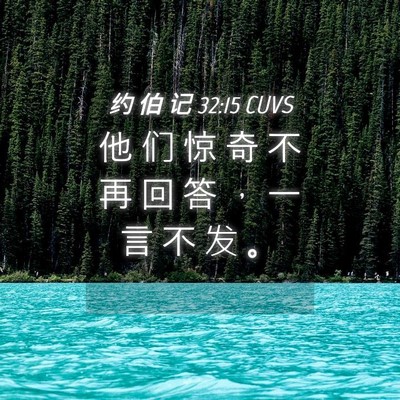 Picture 04 - 约 伯 记 32:15 CUVS - 他 们 惊 奇 不 再 回 答 ， 一 言 不 - Bible Verse Picture