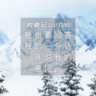 Picture 04 - 约 伯 记 32:17 CUVS - 我 也 要 回 答 我 的 一 分 话 ， 陈 - Bible Verse Picture