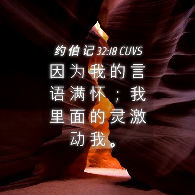 Picture 04 - 约 伯 记 32:18 CUVS - 因 为 我 的 言 语 满 怀 ； 我 里 面 - Bible Verse Picture