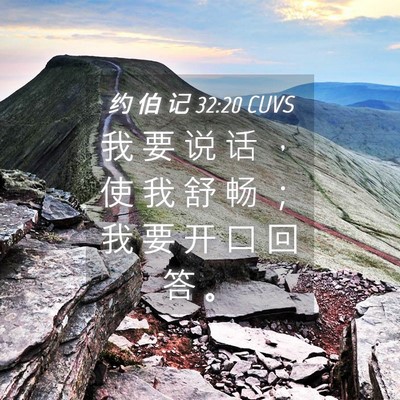 Picture 04 - 约 伯 记 32:20 CUVS - 我 要 说 话 ， 使 我 舒 畅 ； 我 要 - Bible Verse Picture