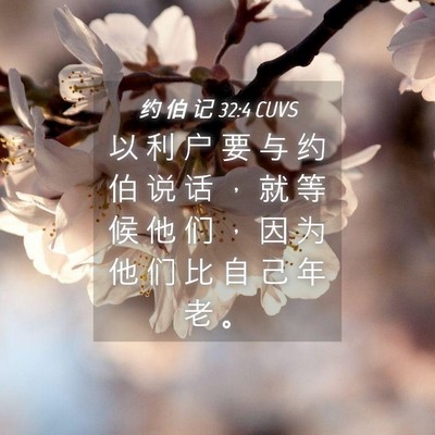 Picture 04 - 约 伯 记 32:4 CUVS - 以 利 户 要 与 约 伯 说 话 ， 就 等 - Bible Verse Picture
