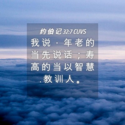 Picture 04 - 约 伯 记 32:7 CUVS - 我 说 ， 年 老 的 当 先 说 话 ； 寿 - Bible Verse Picture