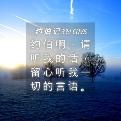 Picture 04 - 约 伯 记 33:1 CUVS - 约 伯 啊 ， 请 听 我 的 话 ， 留 心 - Bible Verse Picture