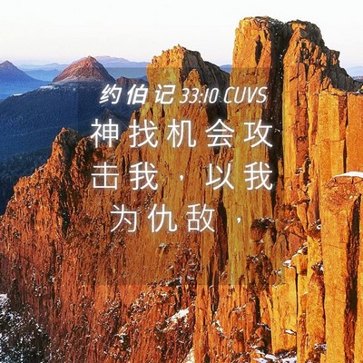 Picture 04 - 约 伯 记 33:10 CUVS - 神 找 机 会 攻 击 我 ， 以 我 为 仇 - Bible Verse Picture