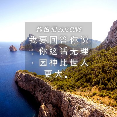 Picture 04 - 约 伯 记 33:12 CUVS - 我 要 回 答 你 说 ： 你 这 话 无 理 - Bible Verse Picture