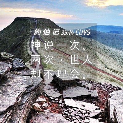 Picture 04 - 约 伯 记 33:14 CUVS - 神 说 一 次 、 两 次 ， 世 人 却 不 - Bible Verse Picture