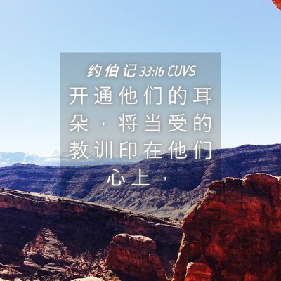 Picture 04 - 约 伯 记 33:16 CUVS - 开 通 他 们 的 耳 朵 ， 将 当 受 的 - Bible Verse Picture