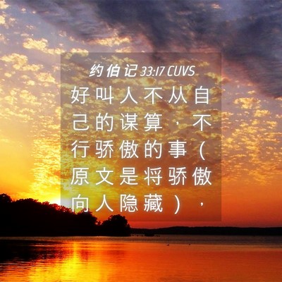 Picture 04 - 约 伯 记 33:17 CUVS - 好 叫 人 不 从 自 己 的 谋 算 ， 不 - Bible Verse Picture