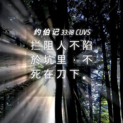 Picture 04 - 约 伯 记 33:18 CUVS - 拦 阻 人 不 陷 於 坑 里 ， 不 死 在 - Bible Verse Picture