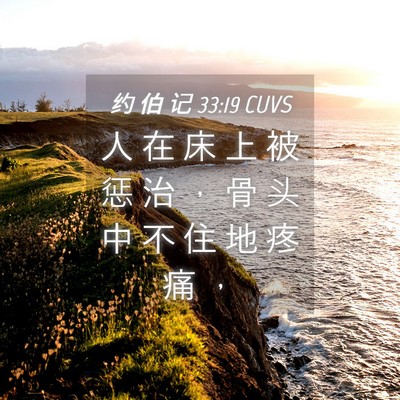 Picture 04 - 约 伯 记 33:19 CUVS - 人 在 床 上 被 惩 治 ， 骨 头 中 不 - Bible Verse Picture