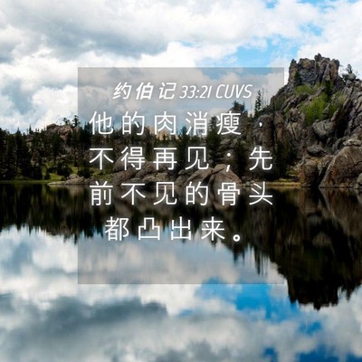 Picture 04 - 约 伯 记 33:21 CUVS - 他 的 肉 消 瘦 ， 不 得 再 见 ； 先 - Bible Verse Picture