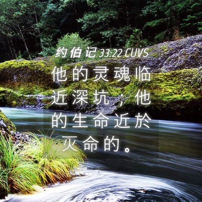 Picture 04 - 约 伯 记 33:22 CUVS - 他 的 灵 魂 临 近 深 坑 ； 他 的 生 - Bible Verse Picture