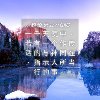 Picture 04 - 约 伯 记 33:23 CUVS - 一 千 天 使 中 ， 若 有 一 个 作 传 - Bible Verse Picture