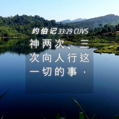 Picture 04 - 约 伯 记 33:29 CUVS - 神 两 次 、 三 次 向 人 行 这 一 切 - Bible Verse Picture