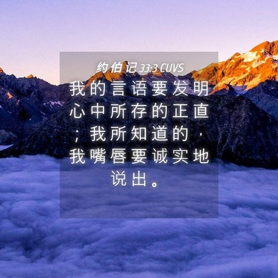 Picture 04 - 约 伯 记 33:3 CUVS - 我 的 言 语 要 发 明 心 中 所 存 的 - Bible Verse Picture