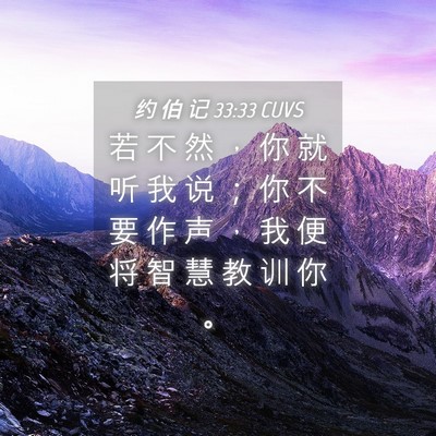 Picture 04 - 约 伯 记 33:33 CUVS - 若 不 然 ， 你 就 听 我 说 ； 你 不 - Bible Verse Picture