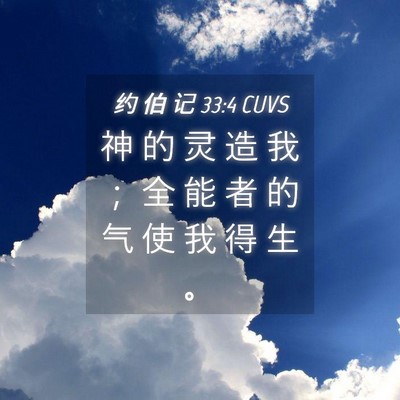 Picture 04 - 约 伯 记 33:4 CUVS - 神 的 灵 造 我 ； 全 能 者 的 气 使 - Bible Verse Picture