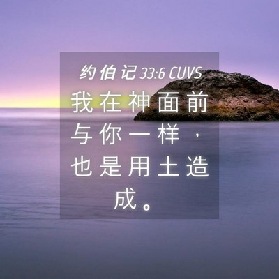 Picture 04 - 约 伯 记 33:6 CUVS - 我 在 神 面 前 与 你 一 样 ， 也 是 - Bible Verse Picture