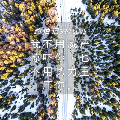 Picture 04 - 约 伯 记 33:7 CUVS - 我 不 用 威 严 惊 吓 你 ， 也 不 用 - Bible Verse Picture