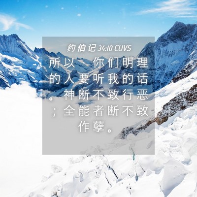Picture 04 - 约 伯 记 34:10 CUVS - 所 以 ， 你 们 明 理 的 人 要 听 我 - Bible Verse Picture