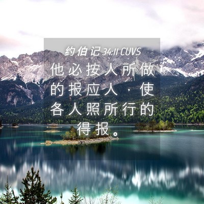 Picture 04 - 约 伯 记 34:11 CUVS - 他 必 按 人 所 做 的 报 应 人 ， 使 - Bible Verse Picture